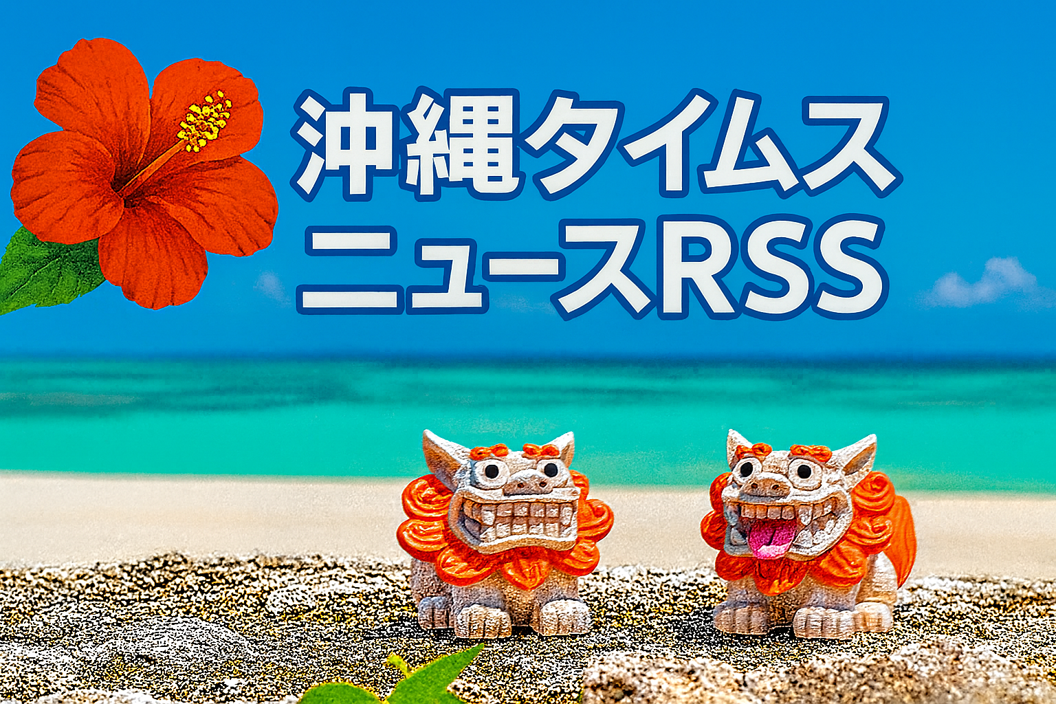 沖縄タイムスRSSニュース